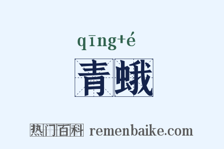 青蛾是什么意思的图片